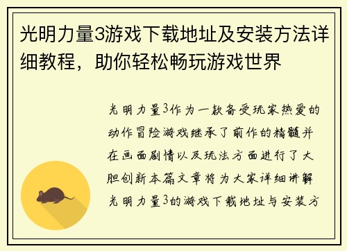 光明力量3游戏下载地址及安装方法详细教程，助你轻松畅玩游戏世界