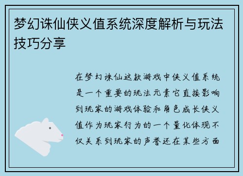 梦幻诛仙侠义值系统深度解析与玩法技巧分享