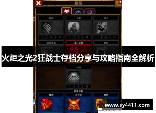 火炬之光2狂战士存档分享与攻略指南全解析
