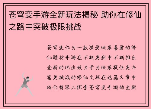苍穹变手游全新玩法揭秘 助你在修仙之路中突破极限挑战