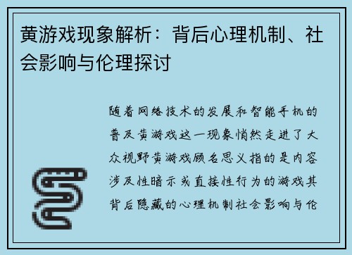 黄游戏现象解析：背后心理机制、社会影响与伦理探讨