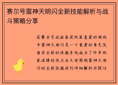 赛尔号雷神天明闪全新技能解析与战斗策略分享