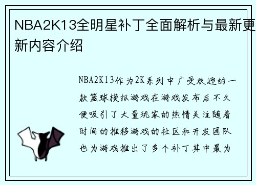 NBA2K13全明星补丁全面解析与最新更新内容介绍
