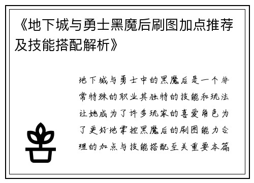《地下城与勇士黑魔后刷图加点推荐及技能搭配解析》