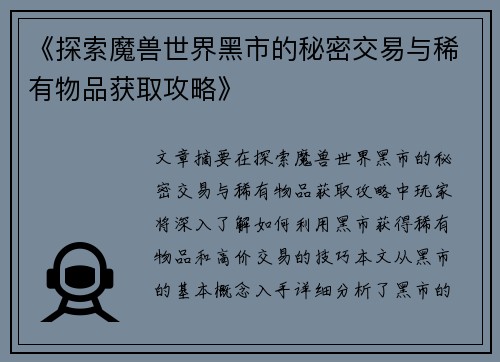 《探索魔兽世界黑市的秘密交易与稀有物品获取攻略》