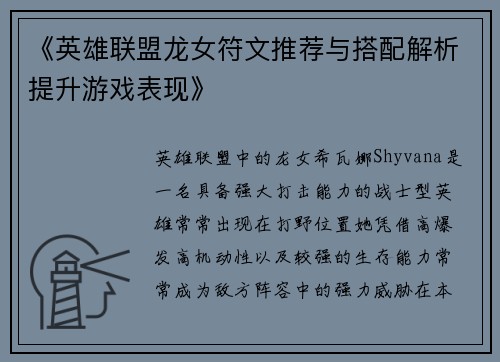 《英雄联盟龙女符文推荐与搭配解析提升游戏表现》