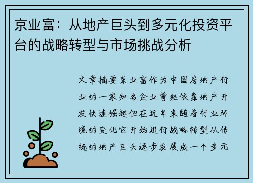 京业富：从地产巨头到多元化投资平台的战略转型与市场挑战分析