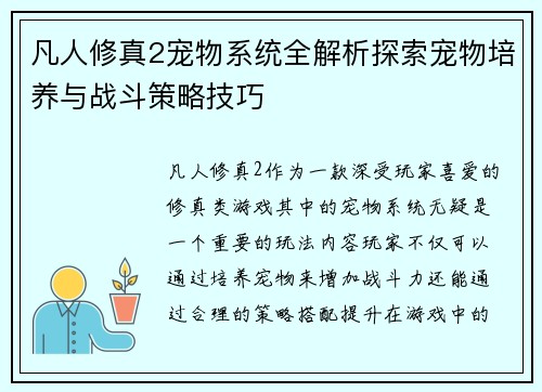 凡人修真2宠物系统全解析探索宠物培养与战斗策略技巧