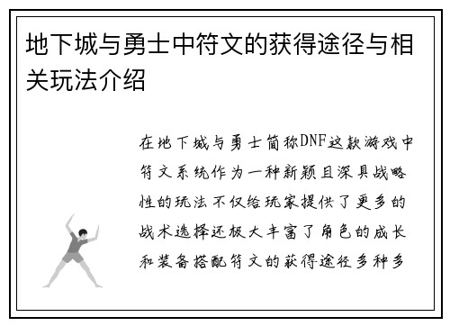 地下城与勇士中符文的获得途径与相关玩法介绍