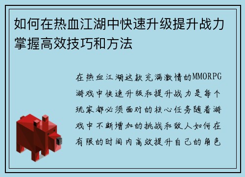 如何在热血江湖中快速升级提升战力掌握高效技巧和方法