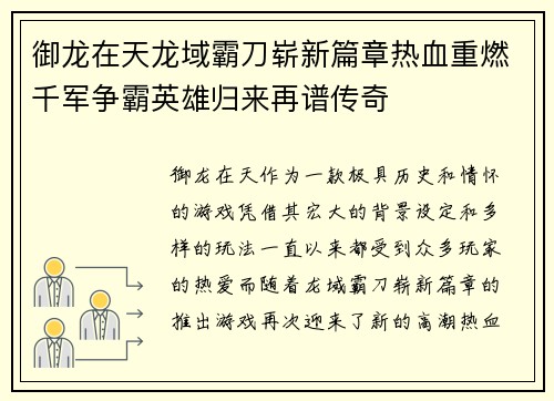 御龙在天龙域霸刀崭新篇章热血重燃千军争霸英雄归来再谱传奇