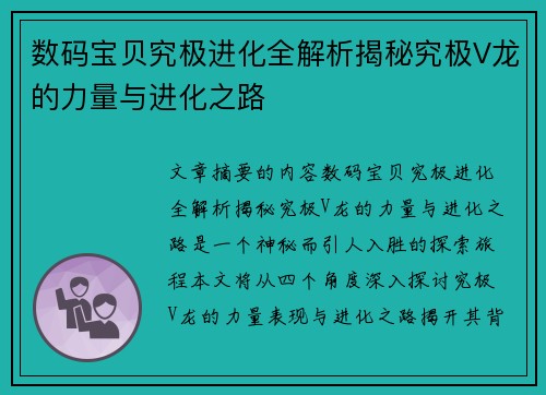 数码宝贝究极进化全解析揭秘究极V龙的力量与进化之路