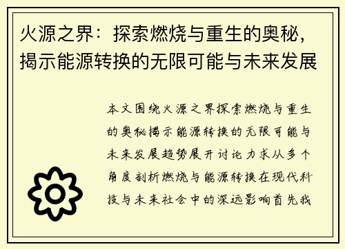 火源之界：探索燃烧与重生的奥秘，揭示能源转换的无限可能与未来发展趋势