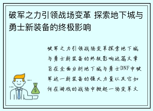 破军之力引领战场变革 探索地下城与勇士新装备的终极影响
