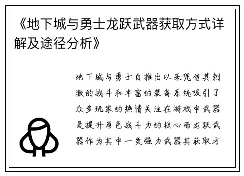 《地下城与勇士龙跃武器获取方式详解及途径分析》