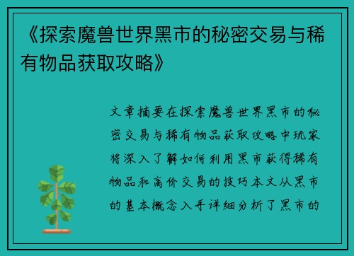 《探索魔兽世界黑市的秘密交易与稀有物品获取攻略》