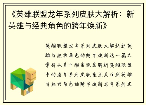 《英雄联盟龙年系列皮肤大解析：新英雄与经典角色的跨年焕新》