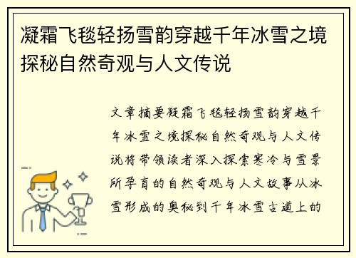 凝霜飞毯轻扬雪韵穿越千年冰雪之境探秘自然奇观与人文传说