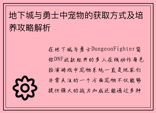 地下城与勇士中宠物的获取方式及培养攻略解析