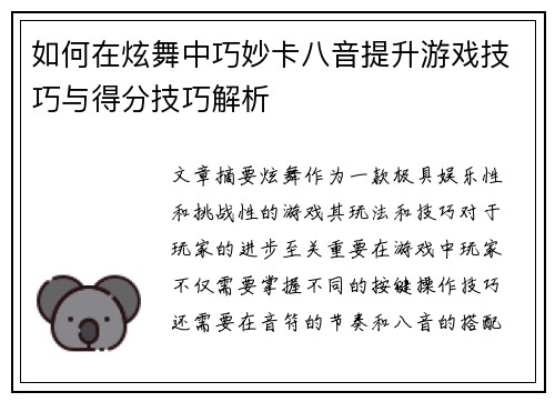 如何在炫舞中巧妙卡八音提升游戏技巧与得分技巧解析