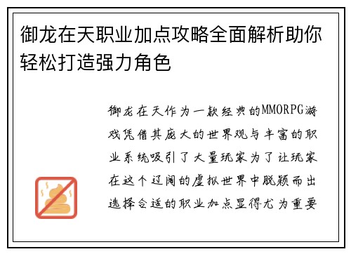 御龙在天职业加点攻略全面解析助你轻松打造强力角色
