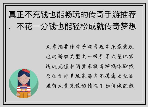 真正不充钱也能畅玩的传奇手游推荐，不花一分钱也能轻松成就传奇梦想