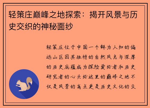 轻策庄巅峰之地探索：揭开风景与历史交织的神秘面纱