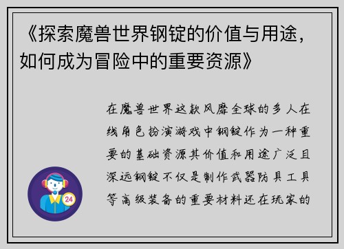 《探索魔兽世界钢锭的价值与用途，如何成为冒险中的重要资源》