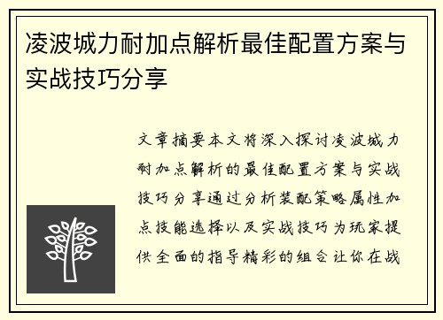 凌波城力耐加点解析最佳配置方案与实战技巧分享