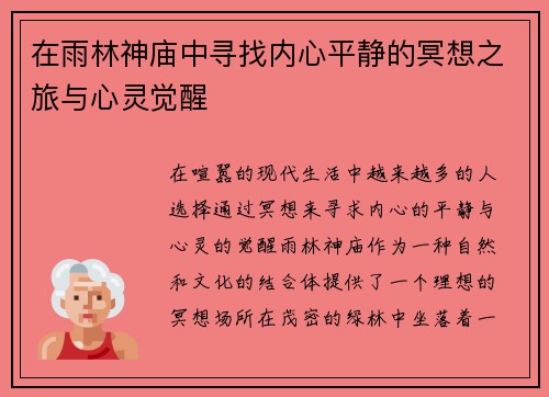 在雨林神庙中寻找内心平静的冥想之旅与心灵觉醒