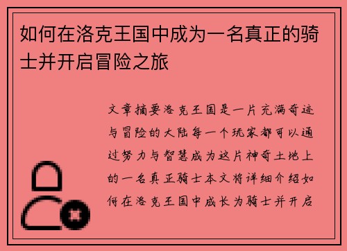如何在洛克王国中成为一名真正的骑士并开启冒险之旅
