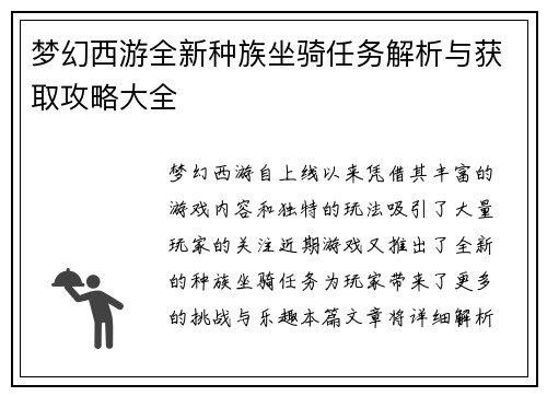 梦幻西游全新种族坐骑任务解析与获取攻略大全