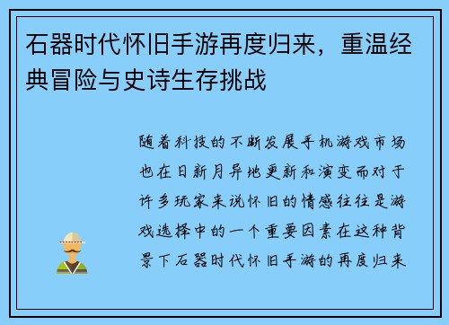 石器时代怀旧手游再度归来，重温经典冒险与史诗生存挑战