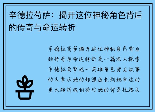 辛德拉苟萨：揭开这位神秘角色背后的传奇与命运转折