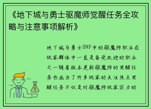 《地下城与勇士驱魔师觉醒任务全攻略与注意事项解析》
