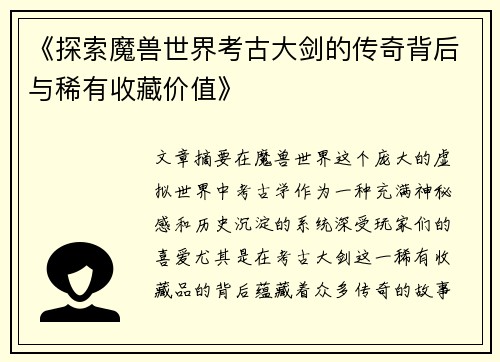 《探索魔兽世界考古大剑的传奇背后与稀有收藏价值》