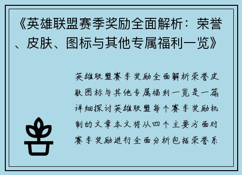 《英雄联盟赛季奖励全面解析：荣誉、皮肤、图标与其他专属福利一览》