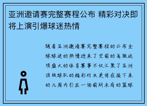 亚洲邀请赛完整赛程公布 精彩对决即将上演引爆球迷热情