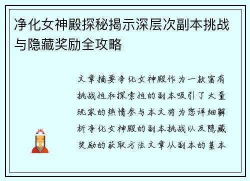 净化女神殿探秘揭示深层次副本挑战与隐藏奖励全攻略
