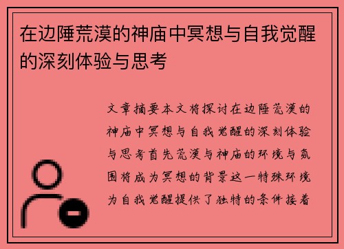 在边陲荒漠的神庙中冥想与自我觉醒的深刻体验与思考