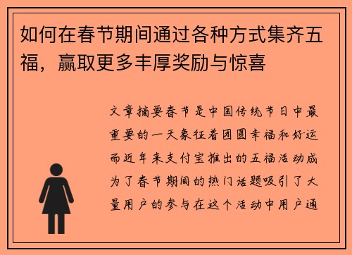 如何在春节期间通过各种方式集齐五福，赢取更多丰厚奖励与惊喜