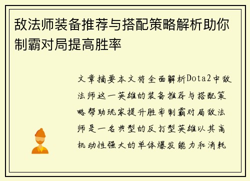 敌法师装备推荐与搭配策略解析助你制霸对局提高胜率