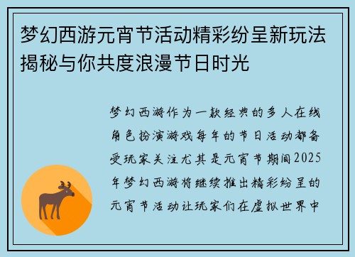 梦幻西游元宵节活动精彩纷呈新玩法揭秘与你共度浪漫节日时光