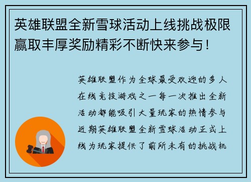英雄联盟全新雪球活动上线挑战极限赢取丰厚奖励精彩不断快来参与！