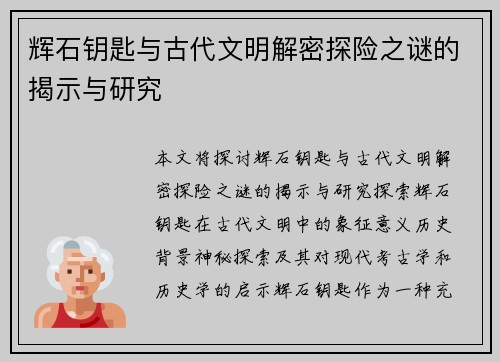 辉石钥匙与古代文明解密探险之谜的揭示与研究