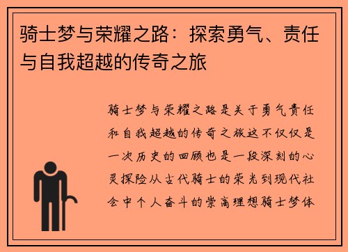 骑士梦与荣耀之路：探索勇气、责任与自我超越的传奇之旅