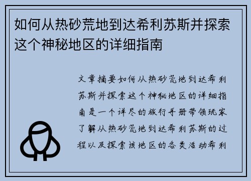 如何从热砂荒地到达希利苏斯并探索这个神秘地区的详细指南