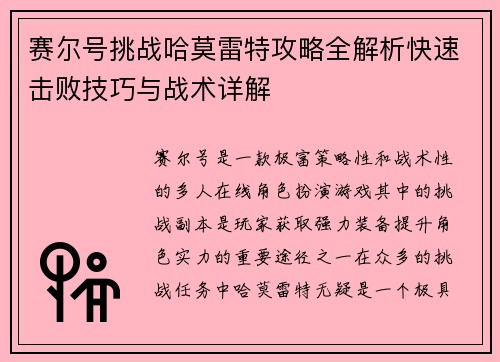 赛尔号挑战哈莫雷特攻略全解析快速击败技巧与战术详解