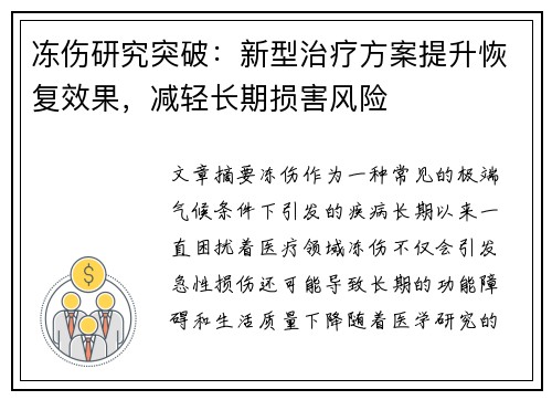 冻伤研究突破：新型治疗方案提升恢复效果，减轻长期损害风险