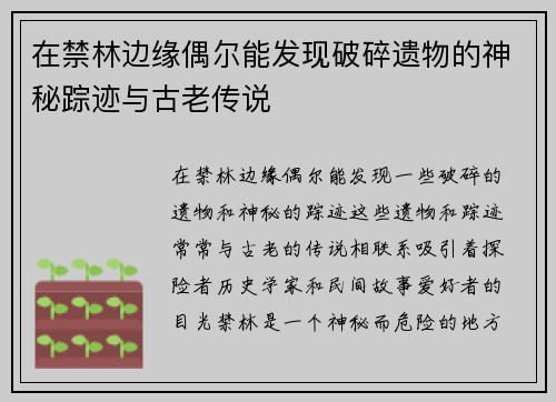 在禁林边缘偶尔能发现破碎遗物的神秘踪迹与古老传说